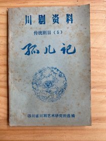 川剧资料 传统剧目（5）孤儿记