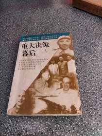 重大决策幕后