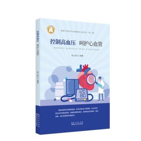控制高血压 呵护心血管   健康中国医学科普融媒体出版项目（第一辑）