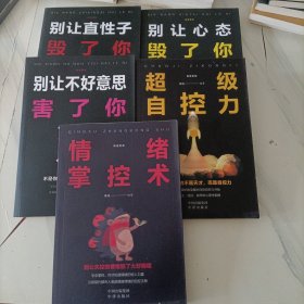 情绪管理（套装全5册）别让直性子毁了你+别让心态毁了你+别让不好意思害了你+自控力+情绪掌控