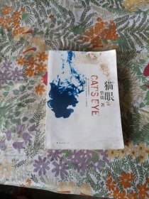 蔡骏：猫眼