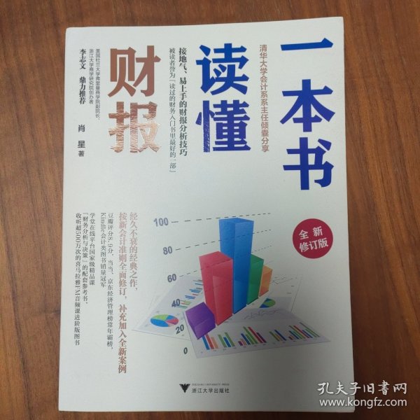 一本书读懂财报（全新修订版）