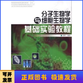 分子生物学与细胞生物学基础实验教程