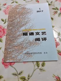 昭通文艺阅评 2017  1