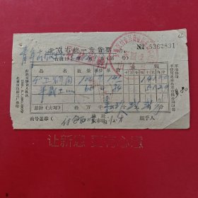 1960年12月19日，烟筒，青年出版社，北京东城区副食品商业局东四中心店东四北山货店（生日票据，五金机电2类票据）。（84-9）