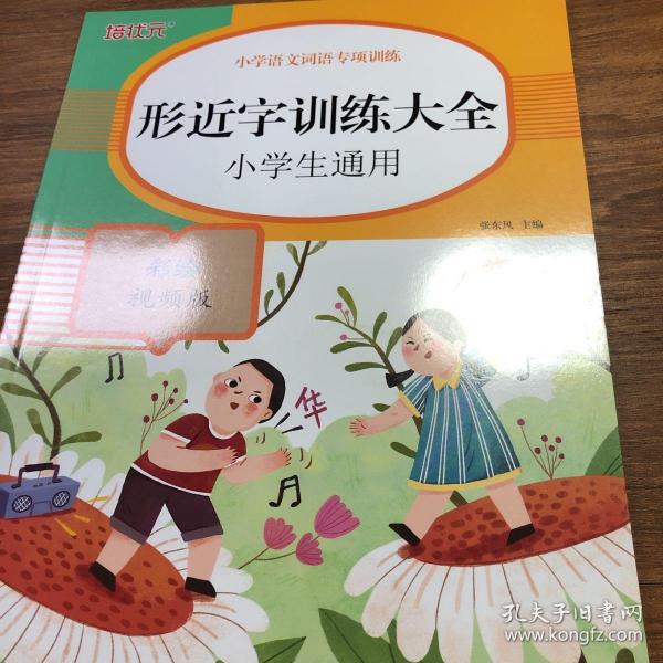 小学语文词语专项训练：形近字训练大全（彩绘视频版）