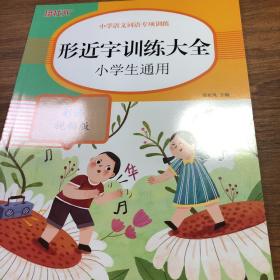 小学语文词语专项训练：形近字训练大全（彩绘视频版）