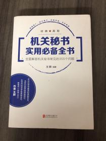 机关秘书实用必备全书：全面解答机关秘书常见的355个问题