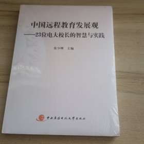 中国远程教育发展观:23位电大校长的智慧与实践