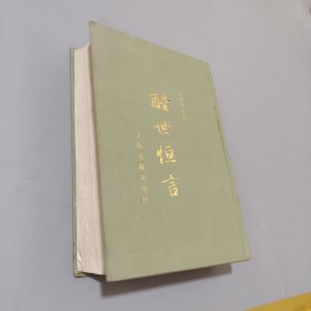 醒世恒言下