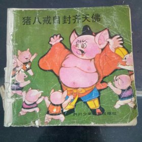 猪八戒自封齐天大佛 彩色连环画