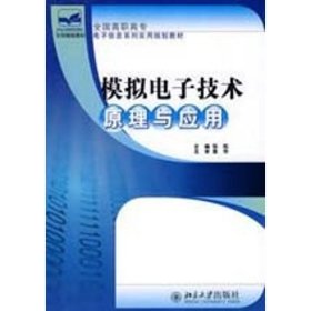 正版 模拟电子技术原理与应用 张虹 北京大学出版社