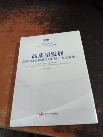 高质量发展：宏观经济形势展望与打好三大攻坚战