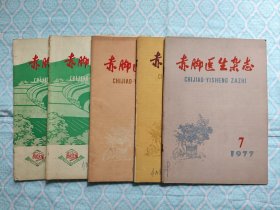 《赤脚医生杂志 1976年7、8期，1977年7、8、12期》5本合售。（2本各有一个角部有损，2本的右侧边各有点豁牙损和裂缝印，5本书共约6页左右上有斑渍，5页左右上有字迹与划线。其次书内完整都不缺页）