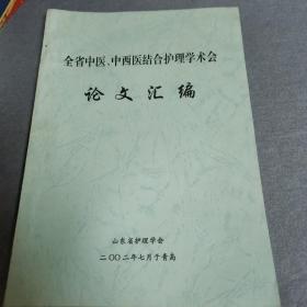 全省中医、中西医结合护理学术会论文汇编