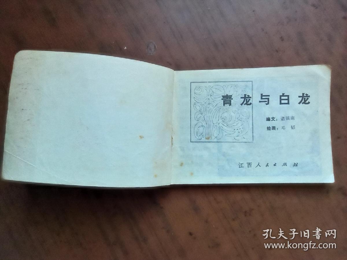 连环画：青龙与白龙（83年一版一印）量少