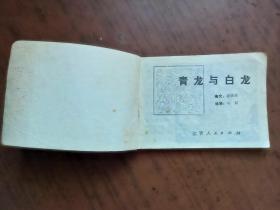 连环画：青龙与白龙（83年一版一印）量少