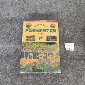 家园四旁的鲜花装饰：没有庭园也能赏花[日]薮正秀  著；张伟  译