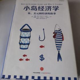 小岛经济学：鱼、美元和经济的故事
