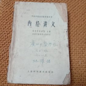 中医学院试用教材重订本《内经讲义》