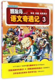 冒险岛语文奇遇记(3乐园之岛历险记)