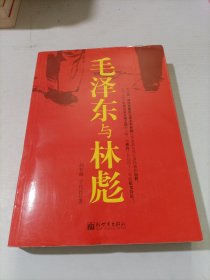 毛泽东与林彪