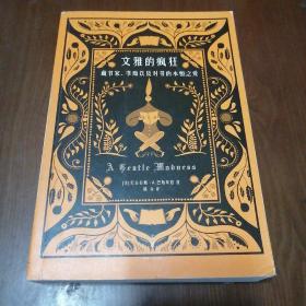 文雅的疯狂：藏书家、书痴以及对书的永恒之爱