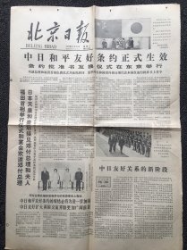 北京日报1978年10月24日