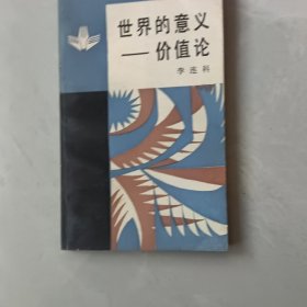 价值论世界的意义