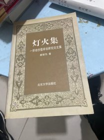 灯火集:劳动价值学说研究论文集