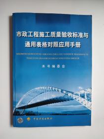 市政工程施工质量验收标准与通用表格对照应用手册