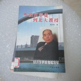 从钱庄学徒到北大教授:经济学界的独臂将军