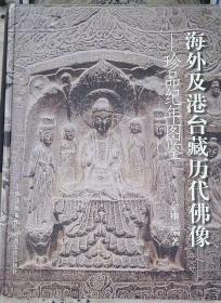 【新书】再版新书《海外及港台藏历代佛像：珍品纪年图鉴》