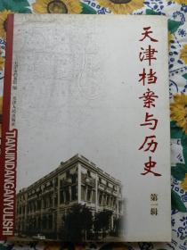 天津档案与历史笫一辑