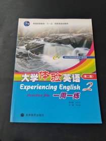 ：大学体验英语一周一练2
