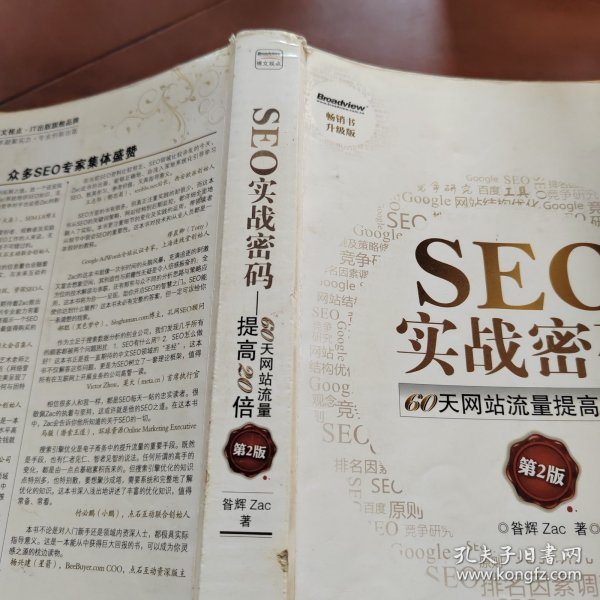 SEO实战密码：60天网站流量提高20倍