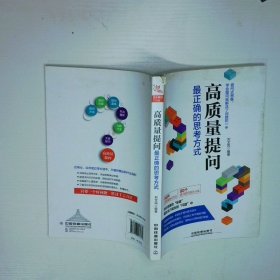高质量提问最正确的思考方式