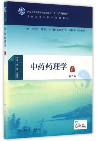 中药药理学(供中药学药学中西医临床医学中医学等专业用第2版全国高等中医药教育教材)