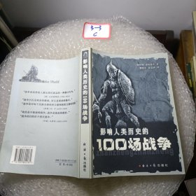 影响人类历史的100场战争