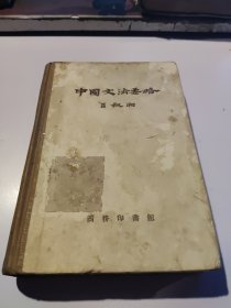 中国文法要略