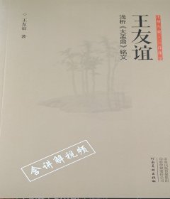 正书六家·三品课堂：王友谊浅析《大盂鼎》铭文