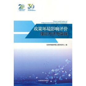 政策环境影响评价理论方法与实践