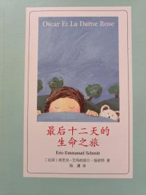 埃里克-艾玛纽埃尔·施密特作品(全4册合售)：镜子中的女人、来自巴格达的尤利西斯、诺亚的孩子、最后十二天的生命之旅