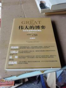 伟大的博弈：华尔街金融帝国的崛起（1653-2011）