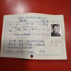 新疆八一农学院学生登记卡片 农学系 农学专业742班 姓名 唐发福 性别：男 族别：汉 出生年月1949年 11月 家庭出身 中农 个人成分 学生 政治面目：党员 籍贯 甘肃武威县 特别珍贵的一份卡片！入学日期1974年12月26日里面有珍贵的一张25岁年青帅气的男生照片！值得晚辈收藏！昌吉县三工公社旗帜大队