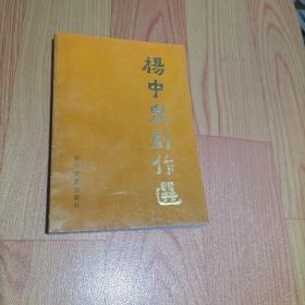 杨中泉剧作选 签赠本【本书包括新编历史故事剧-杨七娘 计中计 飞将军李广 三搜鲁王府、  冰河血（新编民间传说故事剧） 血甲颂（新编历史故事剧） 伯鲧化龙（新编上古神话故事剧）等