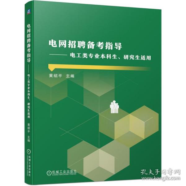 电网招聘备考指导 电工类专业本科生、研究生适用