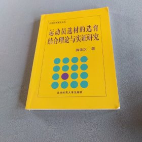 运动员选材的选育结合理论与实证研究