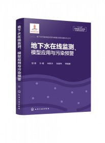 地下水在線監(jiān)測(cè)模型應(yīng)用與污染預(yù)警(精)/地下水污染風(fēng)險(xiǎn)識(shí)別與修復(fù)治理關(guān)鍵技術(shù)叢書