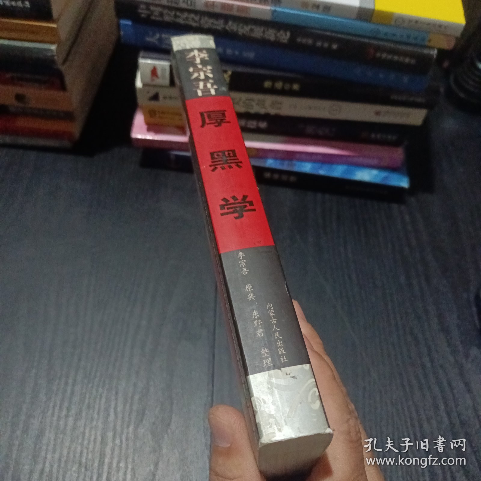 李宗吾千古奇书厚黑学